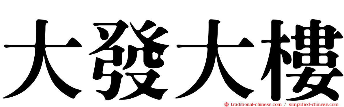 大發大樓