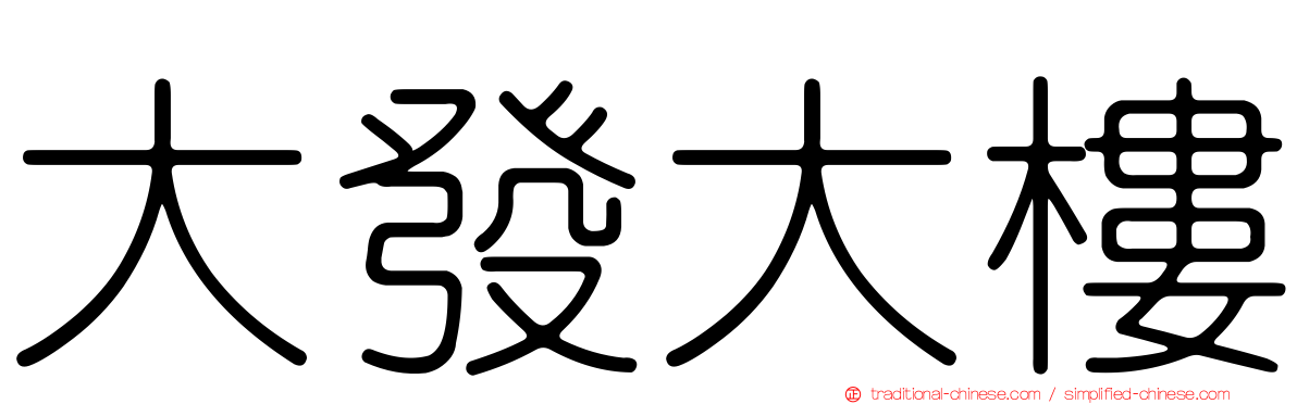 大發大樓
