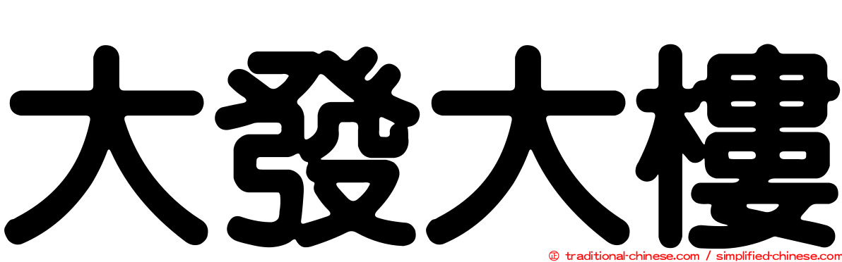 大發大樓
