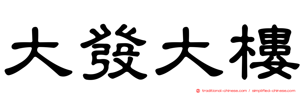 大發大樓