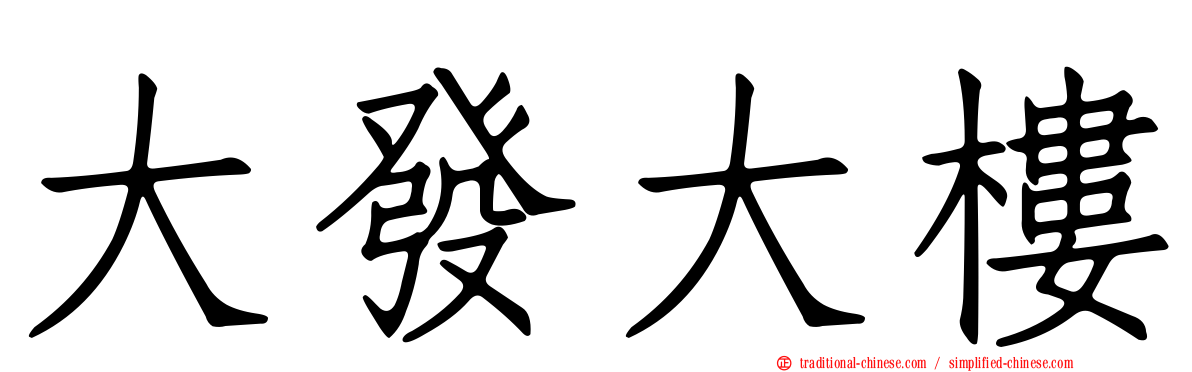 大發大樓