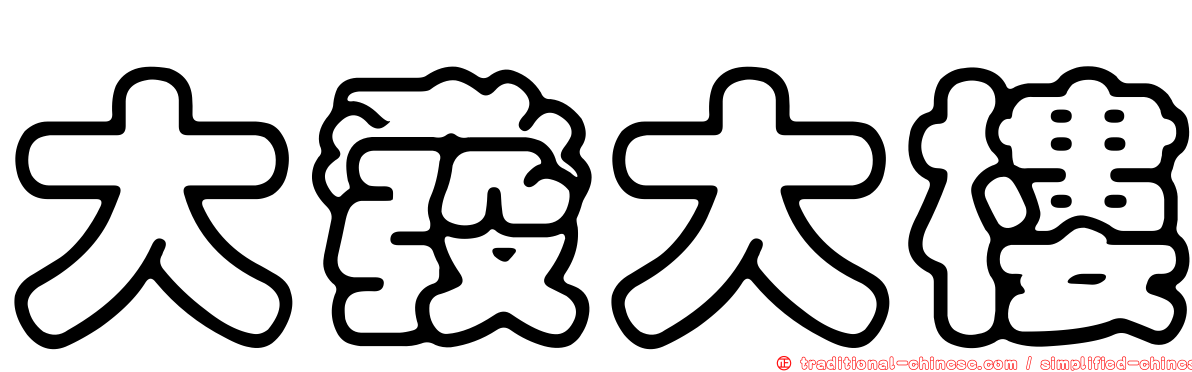 大發大樓