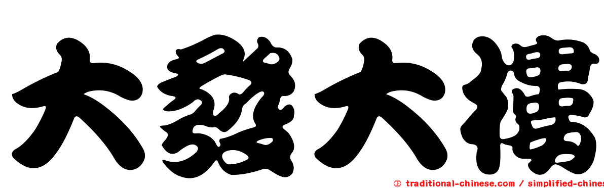 大發大樓