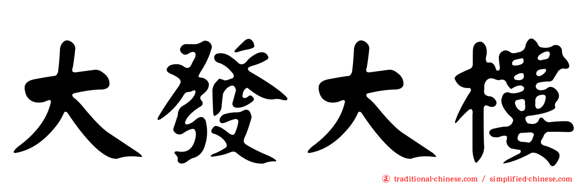 大發大樓
