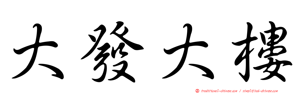 大發大樓