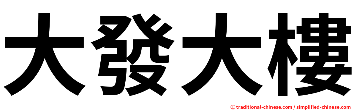 大發大樓