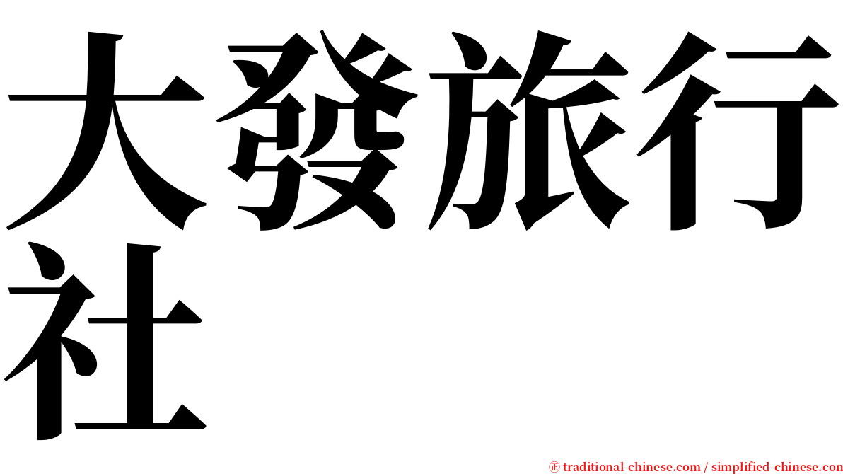 大發旅行社 serif font