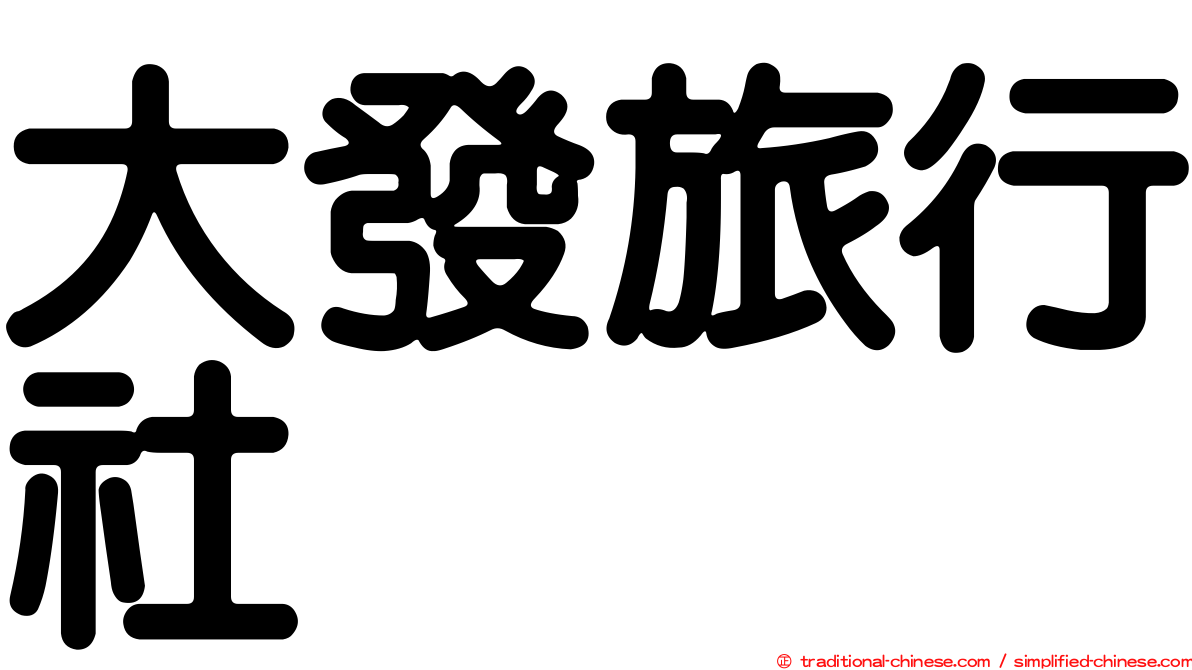 大發旅行社