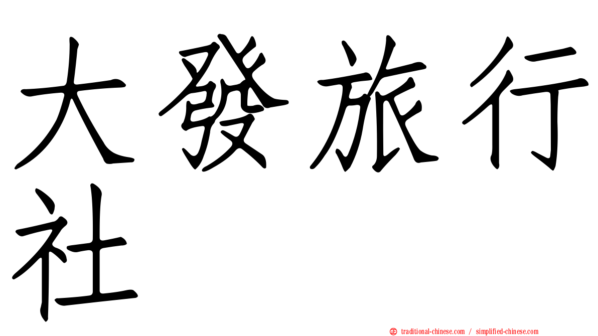 大發旅行社