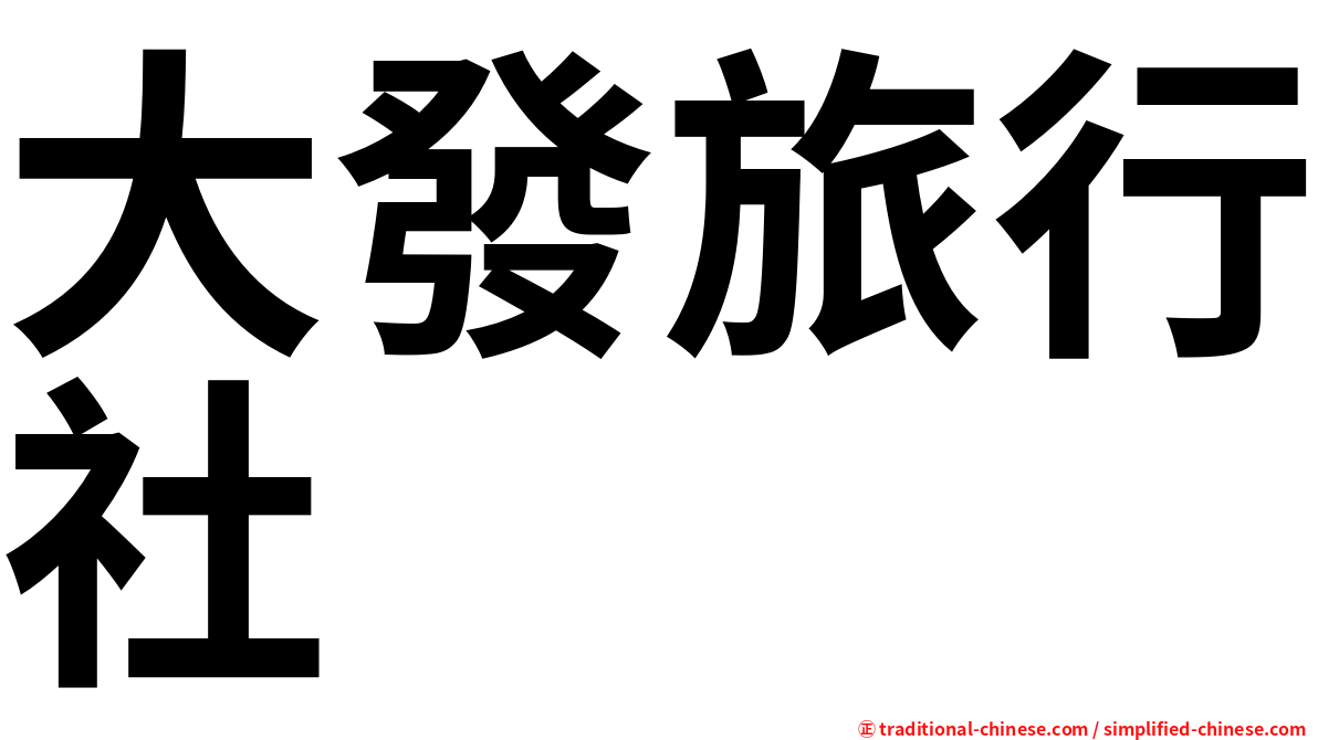 大發旅行社