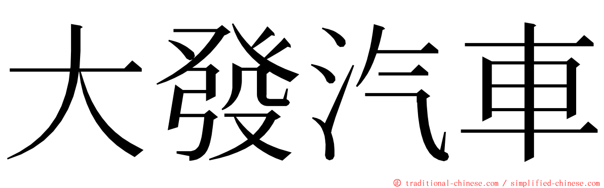 大發汽車 ming font