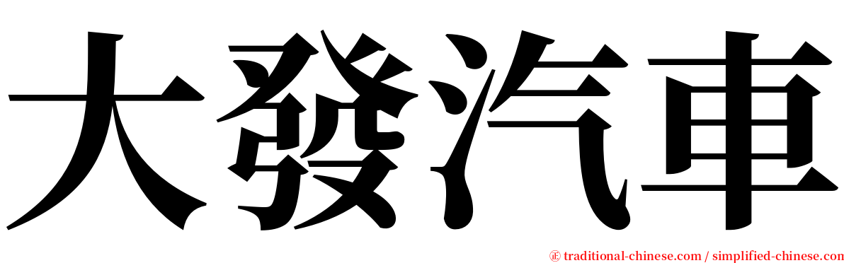 大發汽車 serif font