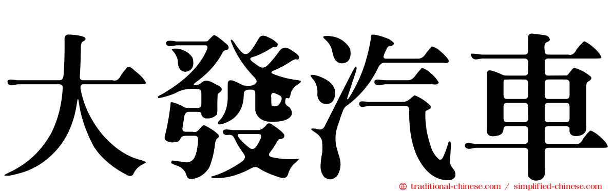大發汽車