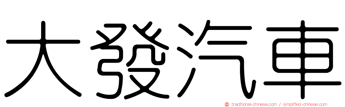大發汽車