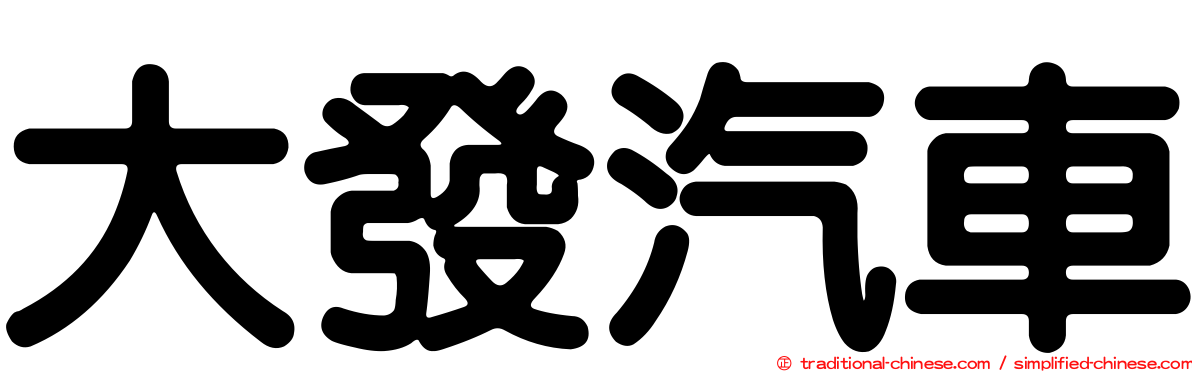 大發汽車