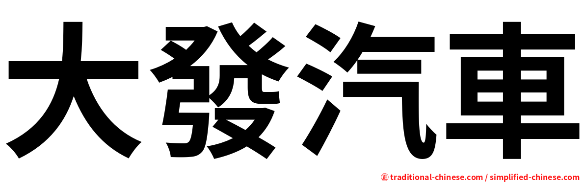 大發汽車
