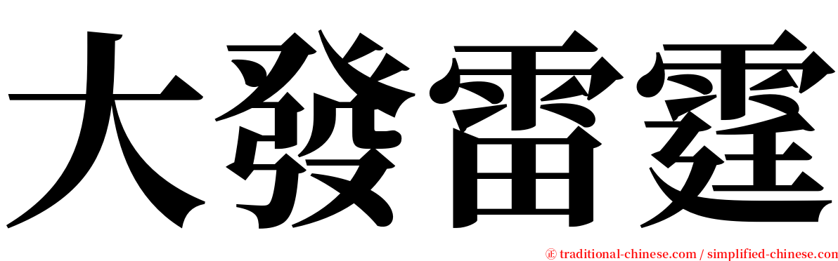 大發雷霆 serif font