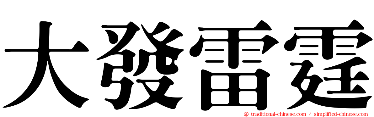 大發雷霆