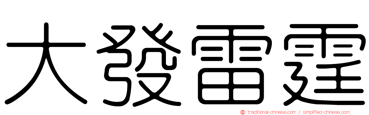 大發雷霆