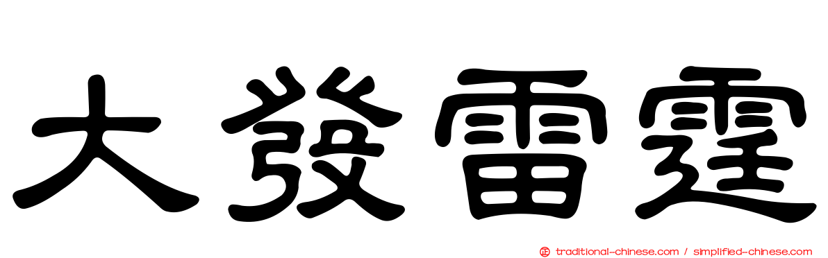 大發雷霆