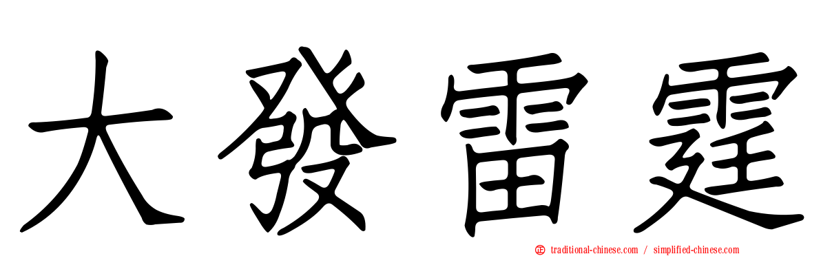 大發雷霆