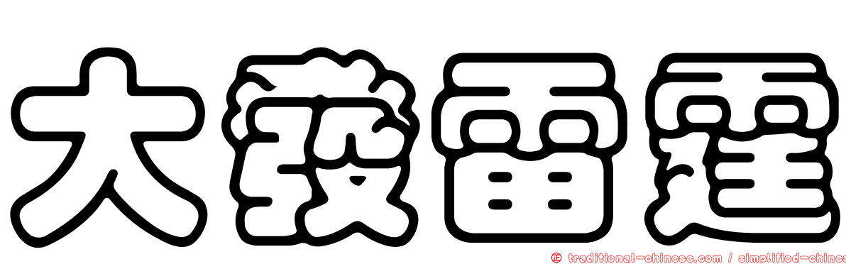 大發雷霆
