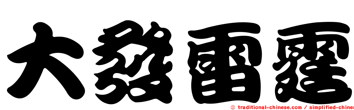 大發雷霆