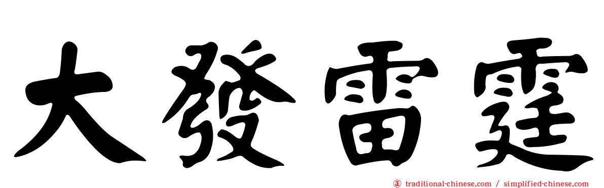 大發雷霆