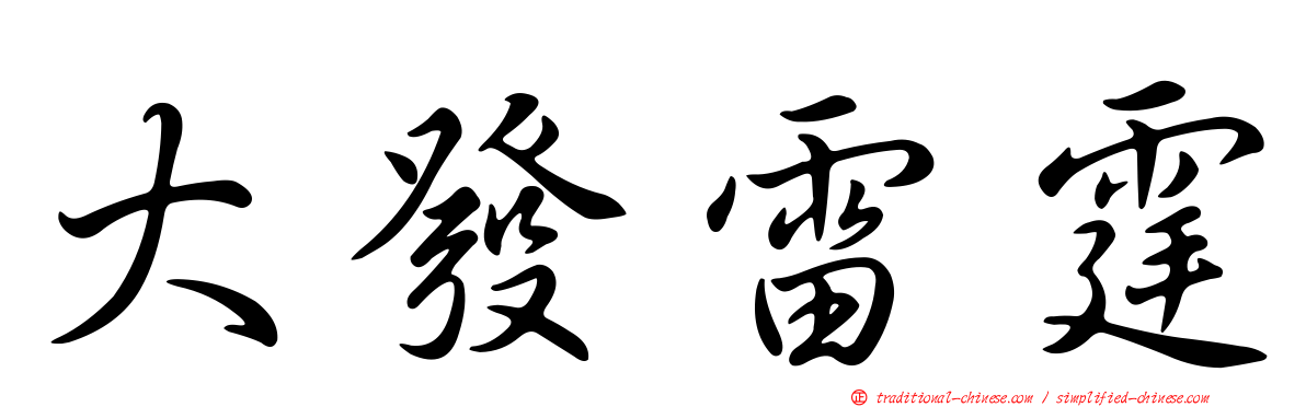 大發雷霆