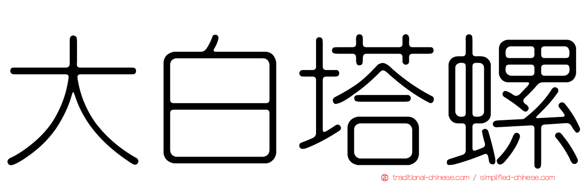 大白塔螺