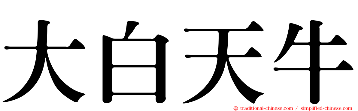 大白天牛