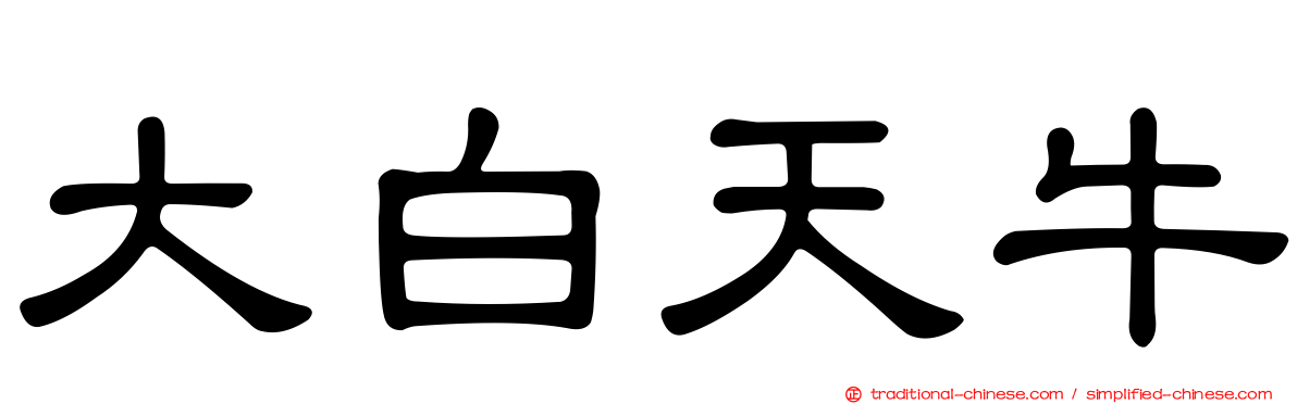 大白天牛