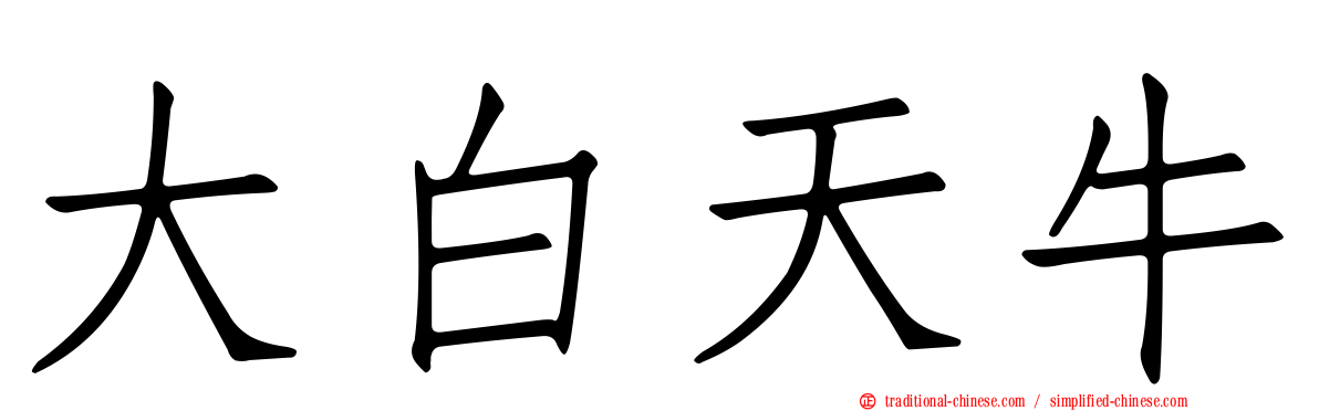 大白天牛