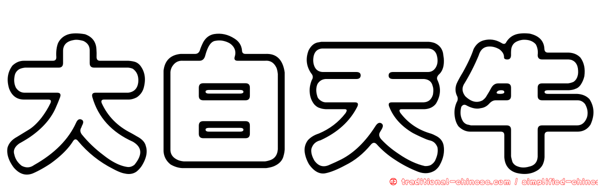 大白天牛
