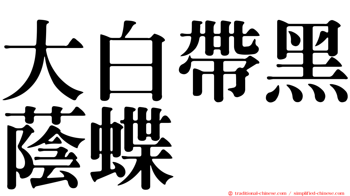 大白帶黑蔭蝶