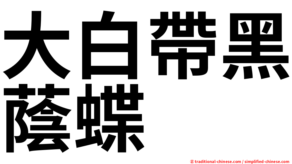 大白帶黑蔭蝶