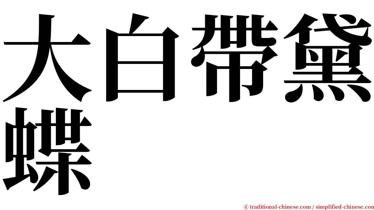 大白帶黛蝶 serif font