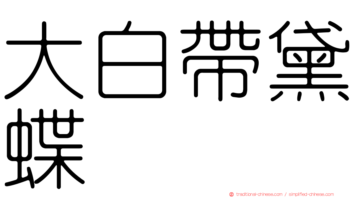 大白帶黛蝶