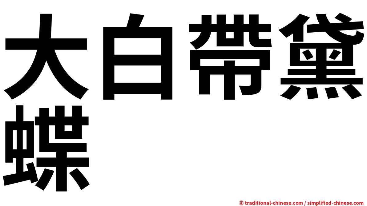 大白帶黛蝶
