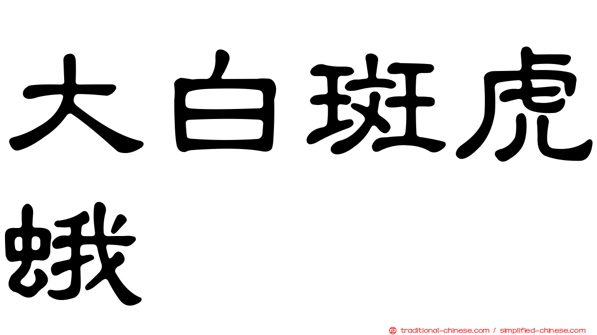 大白斑虎蛾
