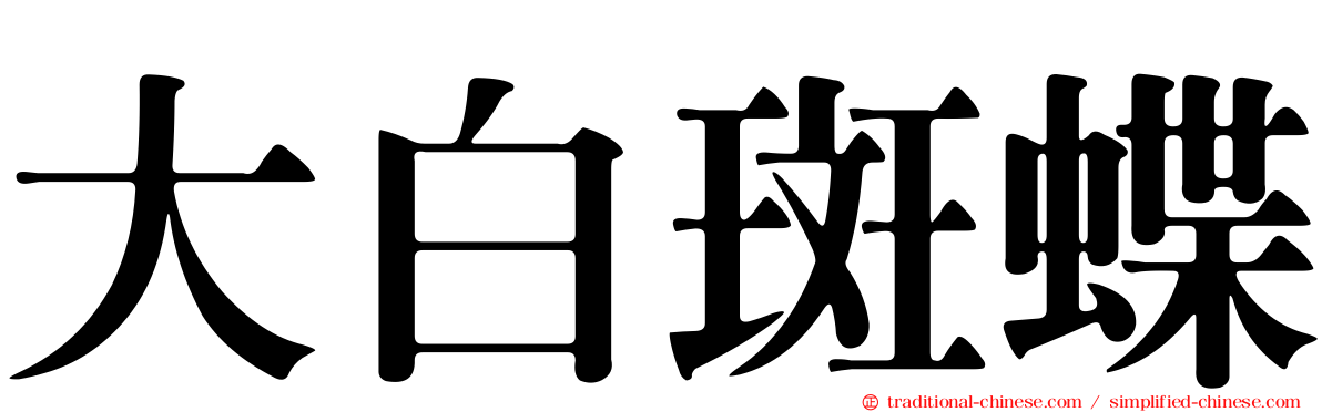 大白斑蝶
