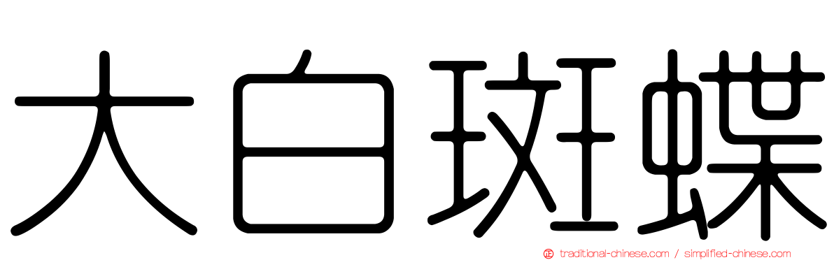 大白斑蝶