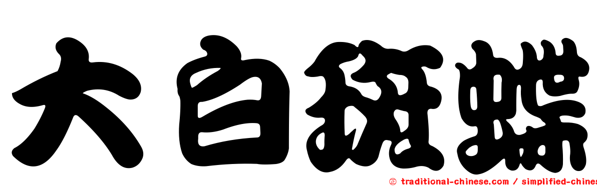 大白斑蝶