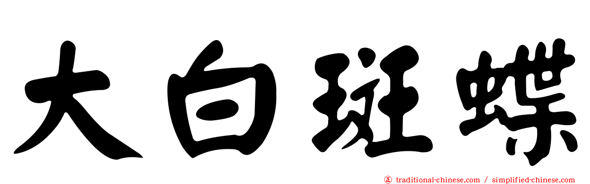 大白斑蝶