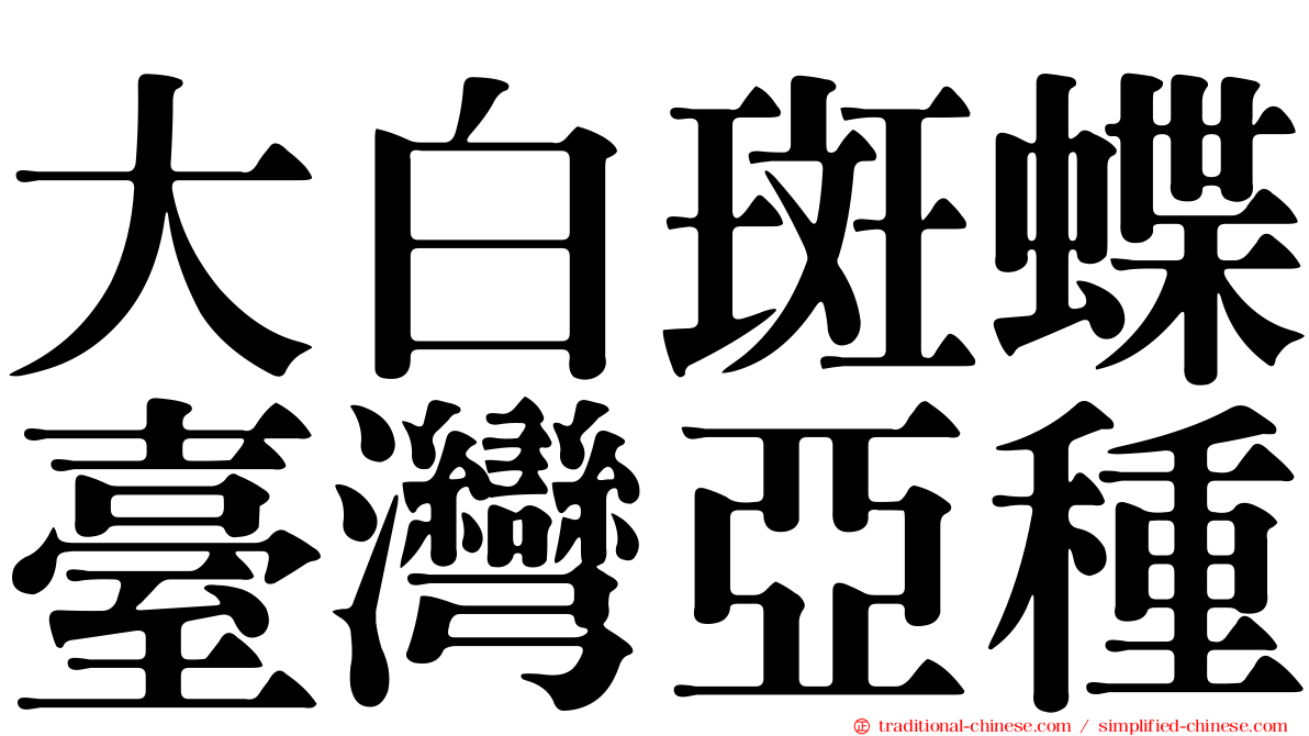 大白斑蝶臺灣亞種