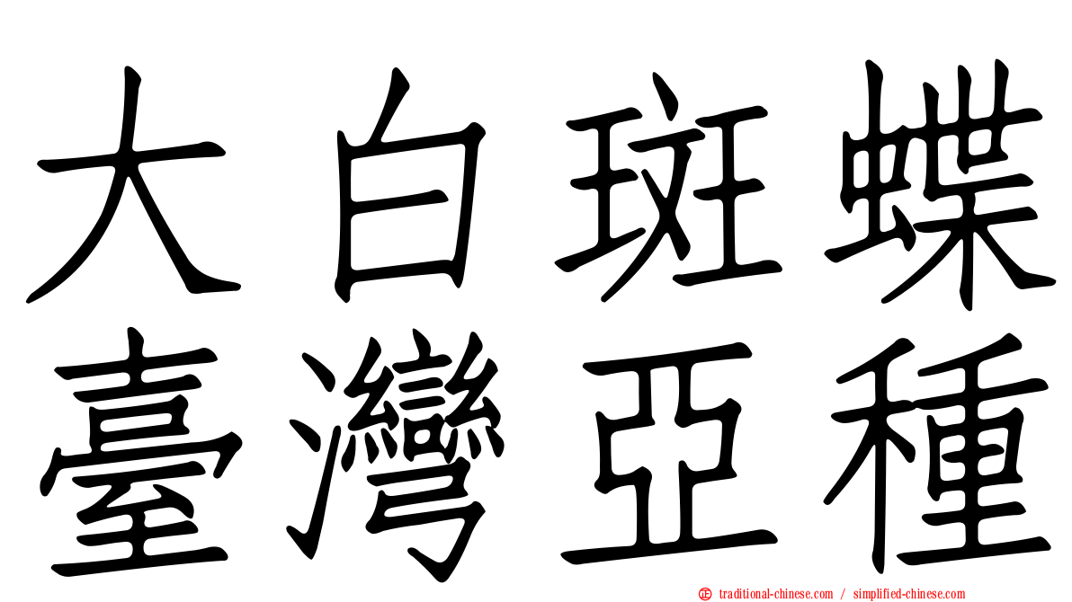 大白斑蝶臺灣亞種