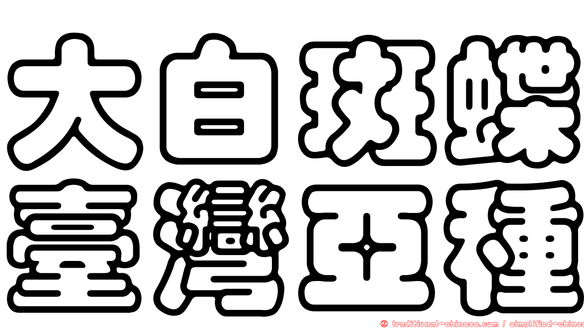 大白斑蝶臺灣亞種