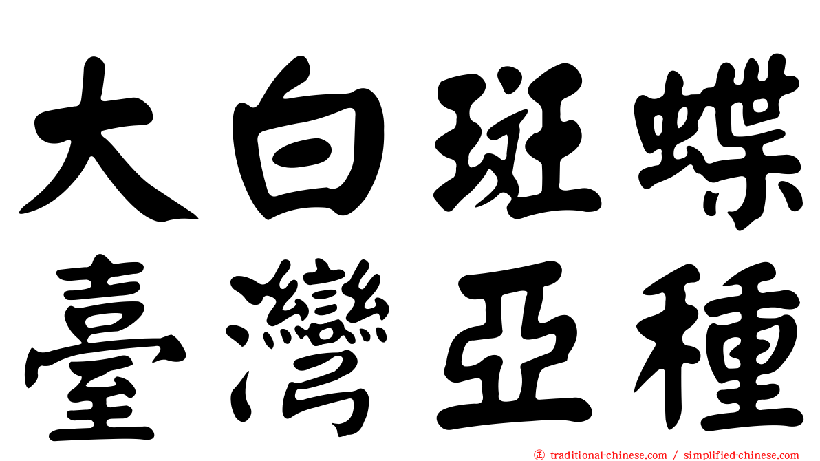 大白斑蝶臺灣亞種