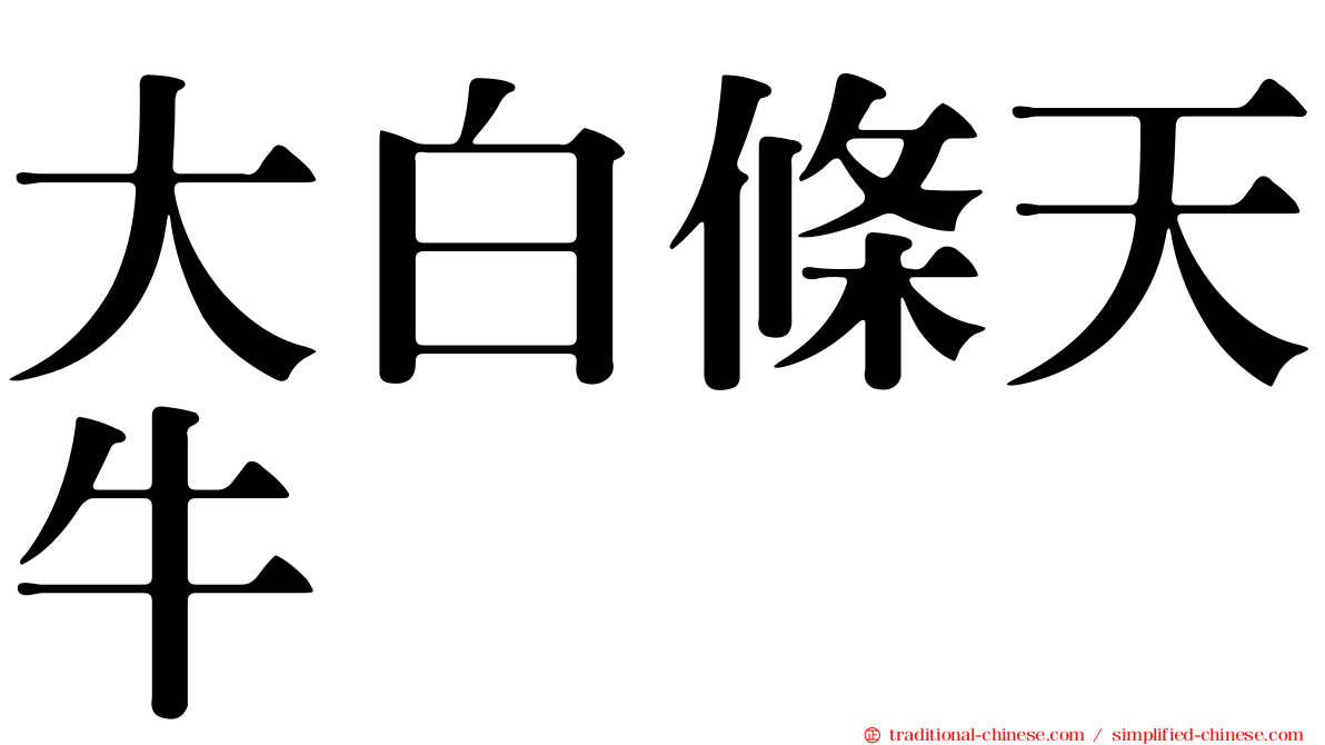 大白條天牛