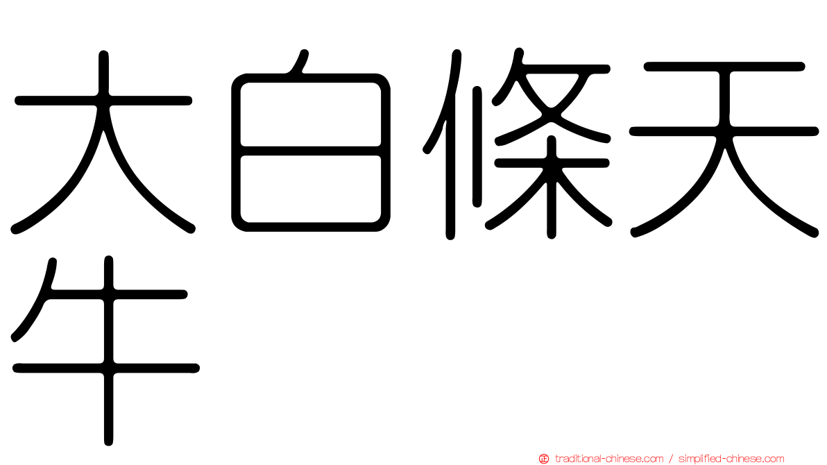 大白條天牛